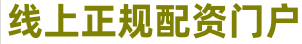 炒股配资门户