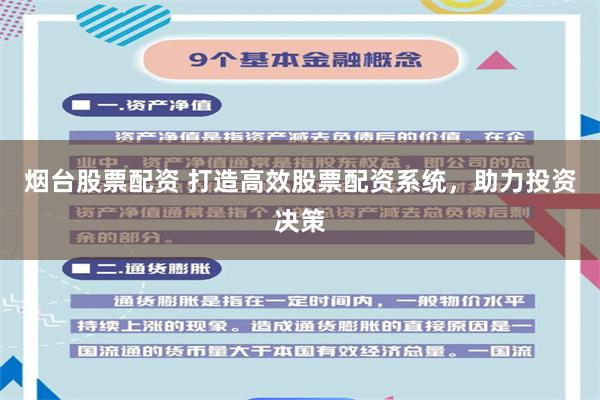 烟台股票配资 打造高效股票配资系统，助力投资决策