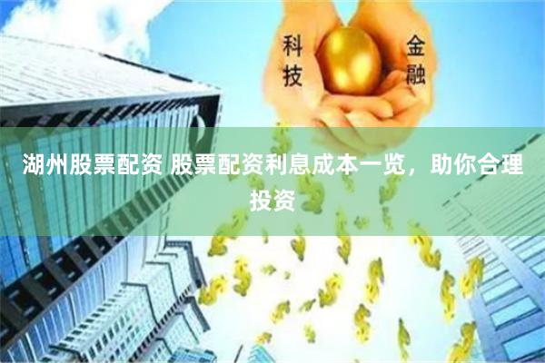 湖州股票配资 股票配资利息成本一览，助你合理投资